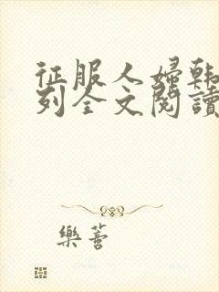 征服人妇韩燕系列全文阅读