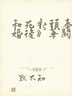 和死对头奉子成婚后》华阙阙封面