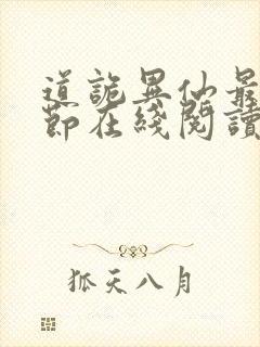道诡异仙最新章节在线阅读