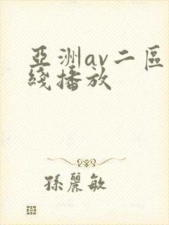 亚洲av二区在线播放