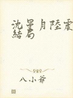 沈曼月陆震霆大结局