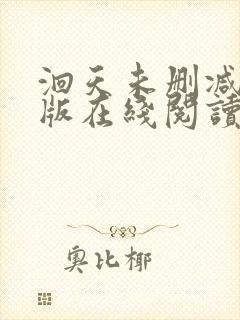 洄天未删减完整版在线阅读