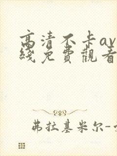 高清不卡av在线免费观看封面