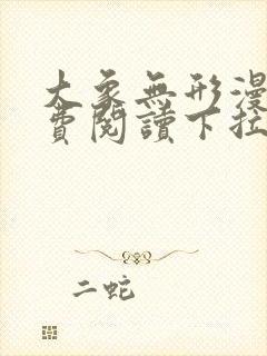 大象无形漫画免费阅读下拉式六漫画