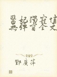 医妃独宠俏夫君无弹窗全文免费阅读