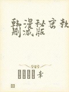 韩漫秘密教学未删减版