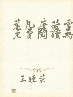 叶凡唐若雪全文免费阅读无弹窗封面