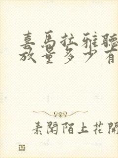 喜马拉雅听书播放量多少有收益