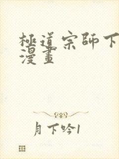 极道宗师下拉式漫画封面