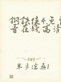 钢铁侠4免费观看在线高清完整版