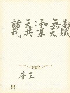 诸天:和无数个我共享天赋txt下载