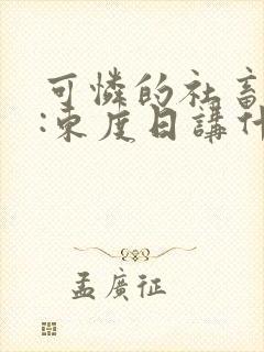可怜的社畜作者:东度日讲什么