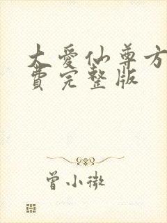 大爱仙尊方源免费完整版