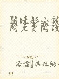关晓彤小说笔趣阁免费阅读最新章节