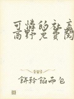 可怜的社畜周颂商野免费阅读封面