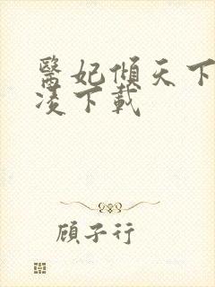 医妃倾天下元卿凌下载