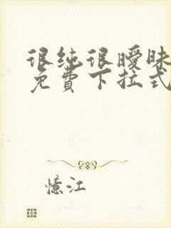 很纯很暧昧漫画免费下拉式漫画在线看漫