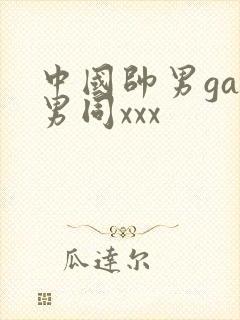 中国帅男gay男同xxx