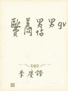 欧美男男gv免费网站