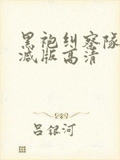 黑袍纠察队未删减版高清