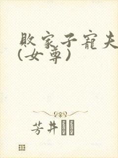 败家子宠夫之路(女尊)