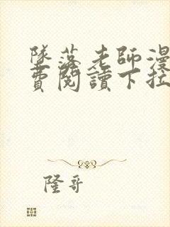 坠落老师漫画免费阅读下拉