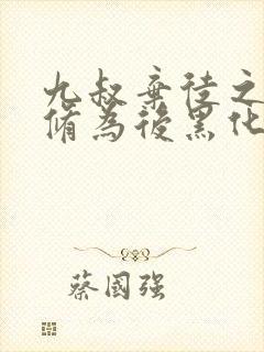 九叔弃徒之被废修为后黑化封面