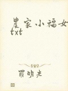 农家小福女全本txt封面