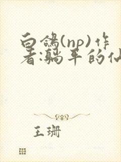白鸽(np)作者:躺平的仙女笔趣阁全文