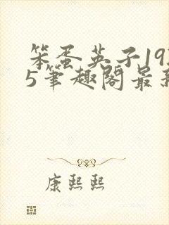 笨蛋英子1925笔趣阁最新章节列表封面