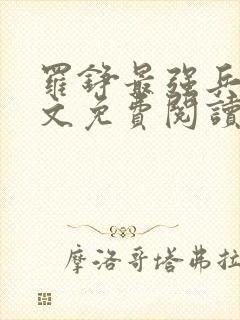 罗铮最强兵王全文免费阅读