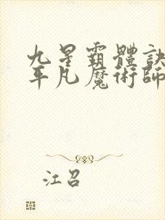 九星霸体诀小说平凡魔术师