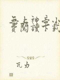 无上神帝小说免费阅读下载