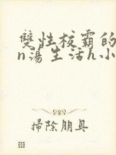 双性校霸的yin荡生活h小说