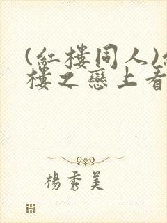 (红楼同人)红楼之恋上看书网