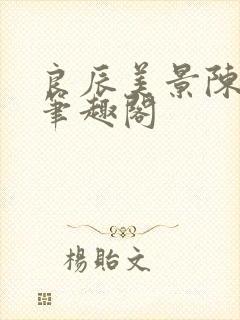 良辰美景陈三爷笔趣阁
