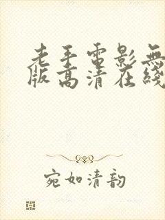 老手电影无删减版高清在线