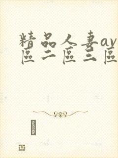 精品人妻av一区二区三区封面