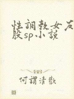 性调教女友打屁股sp小说