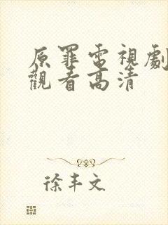 原罪电视剧免费观看高清