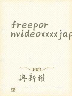 freepornvideoxxxxjapan封面