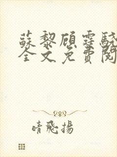 苏黎顾霆骁小说全文免费阅读