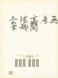 全球高考无弹窗笔趣阁