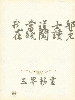 我当道士那些年在线阅读免费