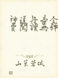神道丹帝全文免费阅读无弹窗封面