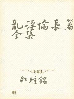 乱淫伦长篇小说全集封面