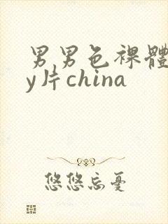 男男色裸体gay片china