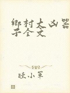 乡村大凶器龙傻子全文