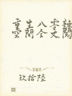 重生八零辣妻有空间全文阅读