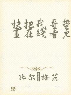 快把我哥带走漫画在线看免费